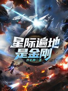 全球超神：种出十二级文明