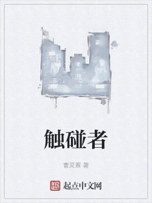 奶爸超可爱多胞找上门