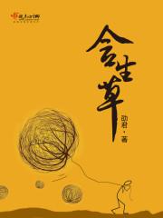 含生草