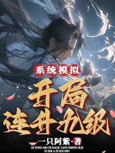 漫威最强山寨系统TXT