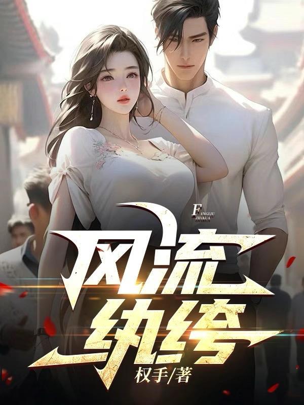 撒旦老公别碰我免费阅读