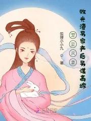 撒旦老公请温柔妖千千免费阅读