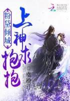 关于女神把我转生成魅魔的这档事