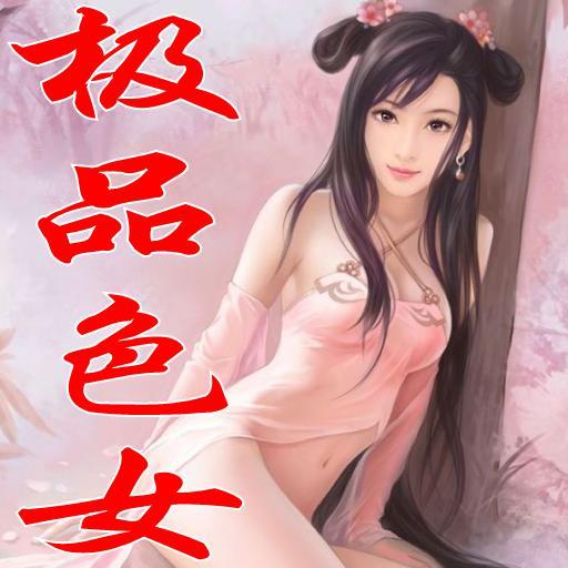 御兽仙族