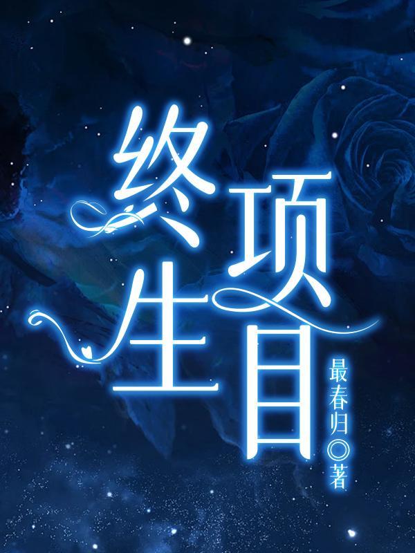 杠上无良妃全文免费阅读