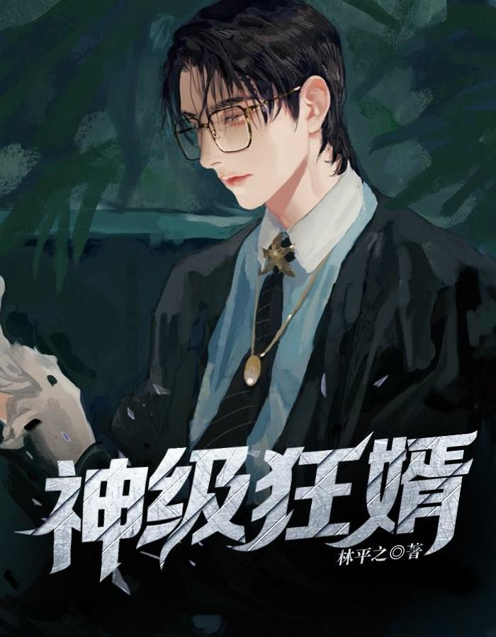 女神的绝世高手全文免费阅读