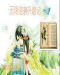 一品女仙