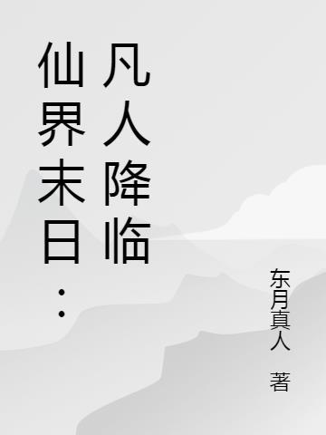 我都金丹了你告诉我这是全法