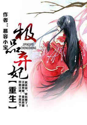 爵爷的百日游戏：吻上鼠胆少奶奶