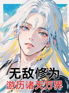 痞子修真记