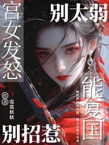 重生后，娇软小奶包马甲捂不住了