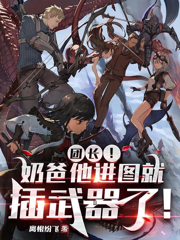 亮剑我带李云龙搞军工笔趣阁最新免费版