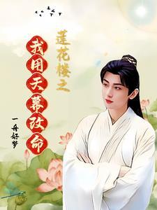 至尊小仙医华天成243章