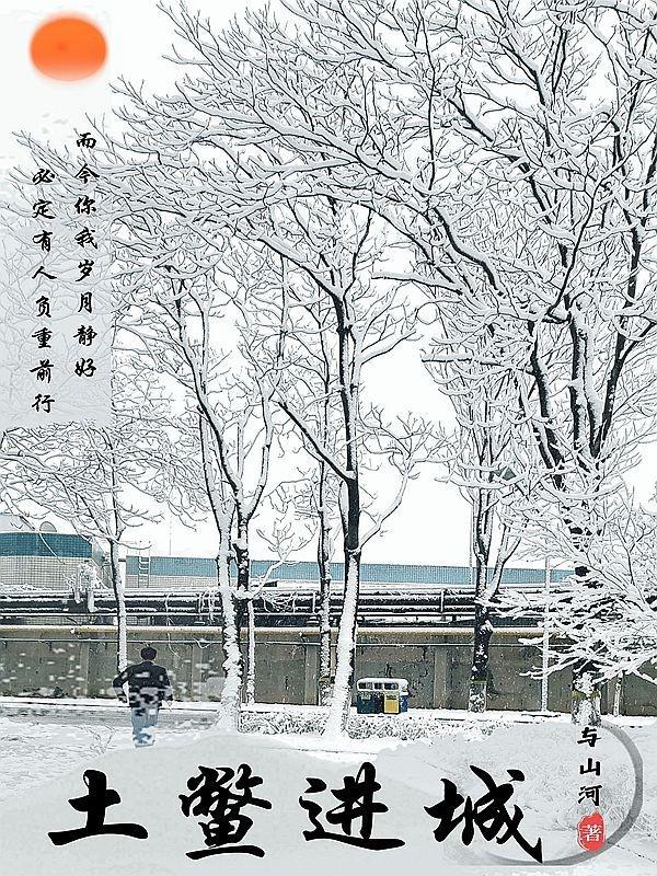 城是济南城湖是大明湖泉是趵突泉