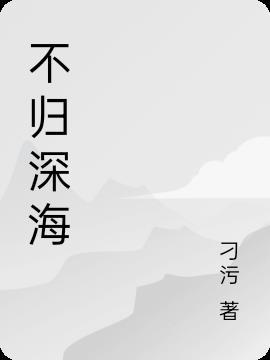 欲罢不能是成语吗