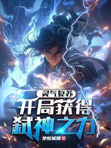 开局我穿越成了一条蛇