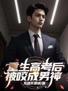 离婚后我成了前妻高攀不起的神百度百科