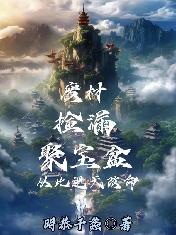 快穿之绝色玩物是谁写的