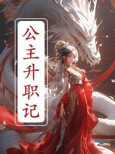 穿越异世：炮灰之崛起卷起来！