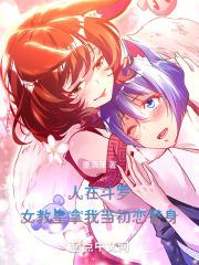 锦衣女神捕月漠