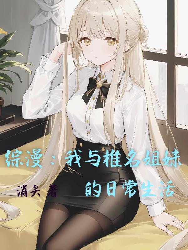 东京：开局薄纱雌小鬼