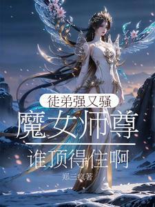 我有一尊炼药炉免费阅读