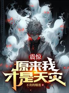 拜师九叔：开局龙象般若功大成