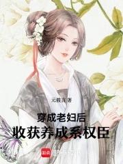 末世我把反派大佬养成小乖乖漫画