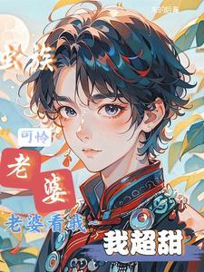 我纨绔世子娶妻彪悍点很合理吧 牛耕地
