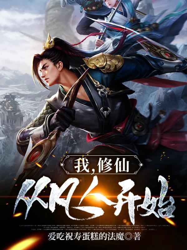 葬尽诸天仙神秦长生