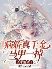 复仇！千金小姐马甲叠加，爽歪歪