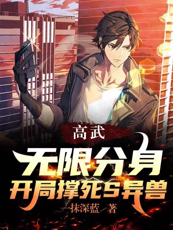 我率华夏举国伐神! 郑二狗