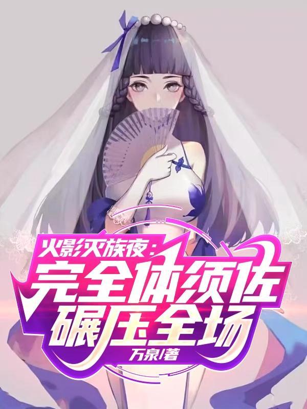 携崽拽夫杀进暴富圈!免费阅读
