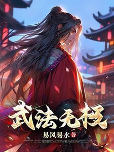 玄门大佬借尸还魂绿茶千金哭惨了