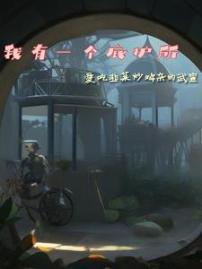 灭世团宠：魔神转世的逆天小棉袄