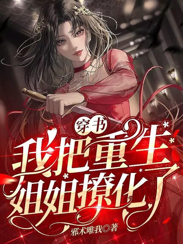 舔狗穿越女尊世界，继续追偶像