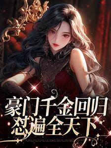 疯了吧女配在修仙界签到无敌免费