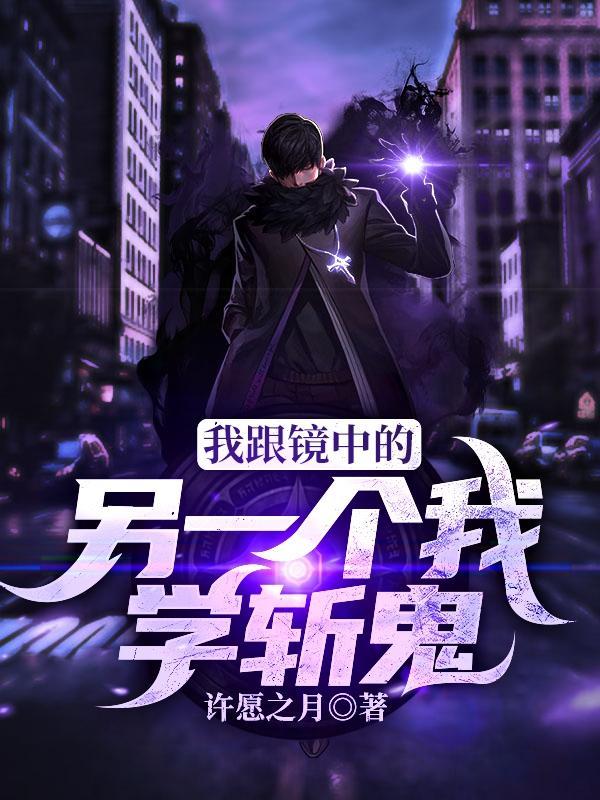 别人修仙我修魔