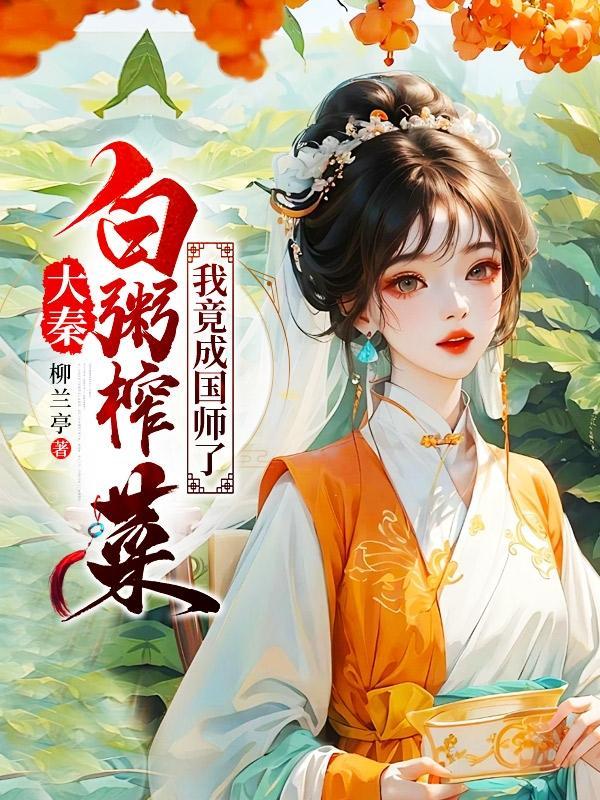 前任让我攻略她起点