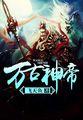 高武：背景无敌的我，居然是反派
