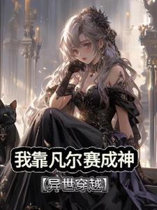 我在凡人证道大帝TXT