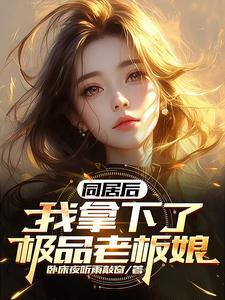 全家读心：炮灰媳妇逆袭了