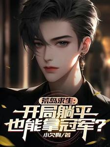 他的蓄意而为