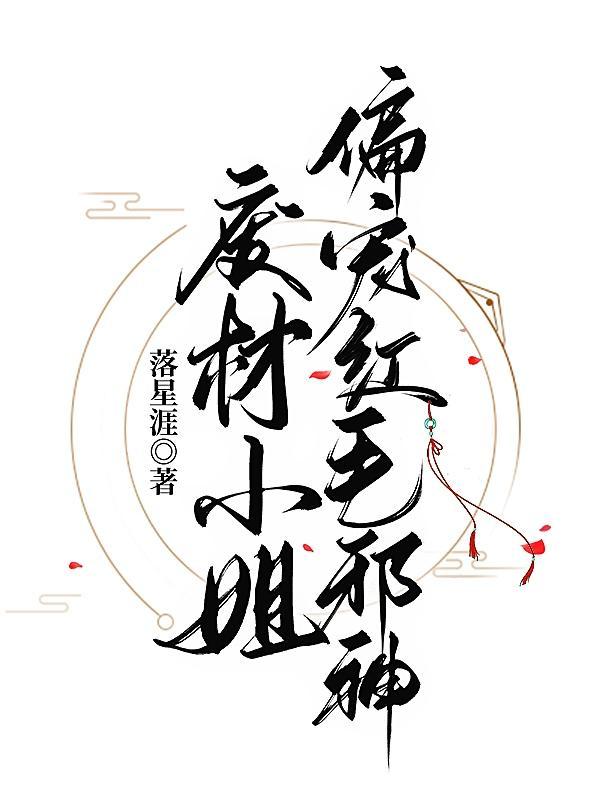 反派大佬太疯批，小祖宗她不干了
