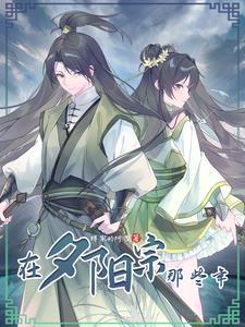 苟在雾隐门当术士那些年TXT
