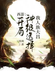 苟在雾隐门的术士