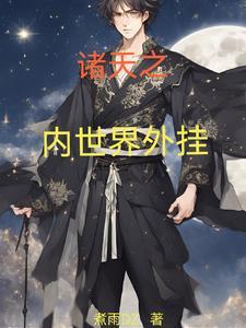 一世成仙
