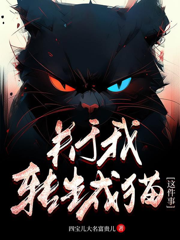 星际重生：我跟小萝莉贴贴咋啦？