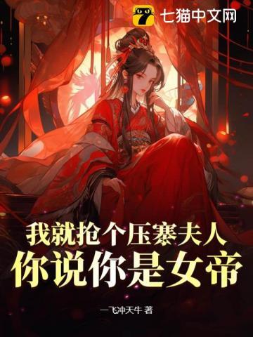 我把你当白月光，你却把我当替死鬼