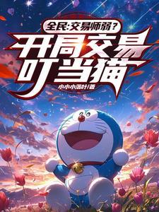 修仙从分家开始竹杓小山